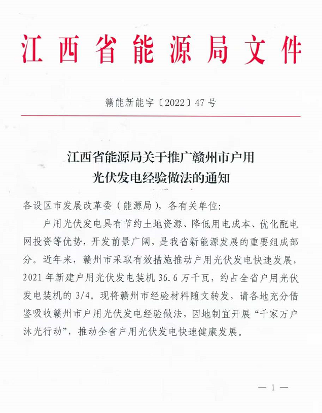 整治未批先建、安裝企業(yè)資質(zhì)需報(bào)備！江西省能源局印發(fā)《關(guān)于推廣贛州市戶用光伏發(fā)電經(jīng)驗(yàn)做法的通知》