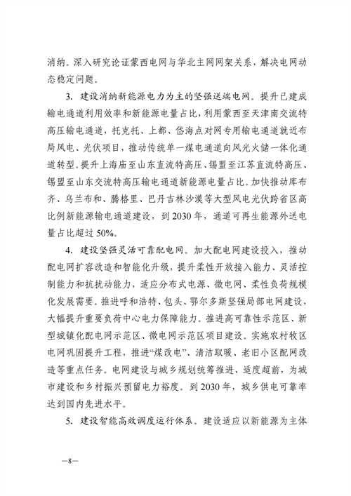 蒙西：建設(shè)國家級風電光伏基地 到2030年新能源發(fā)電裝機規(guī)模達2億千瓦！