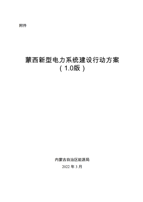 蒙西：建設(shè)國家級風電光伏基地 到2030年新能源發(fā)電裝機規(guī)模達2億千瓦！
