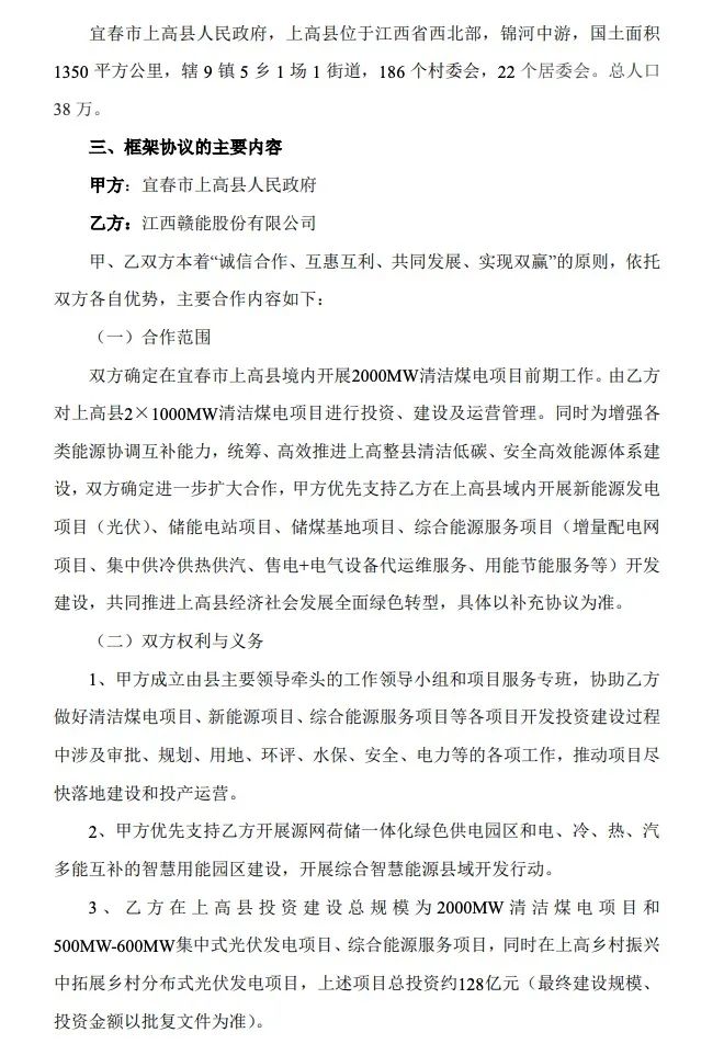 500MW-600MW集中式光伏！贛能股份與上高縣政府簽訂128億項目投資合作協(xié)議