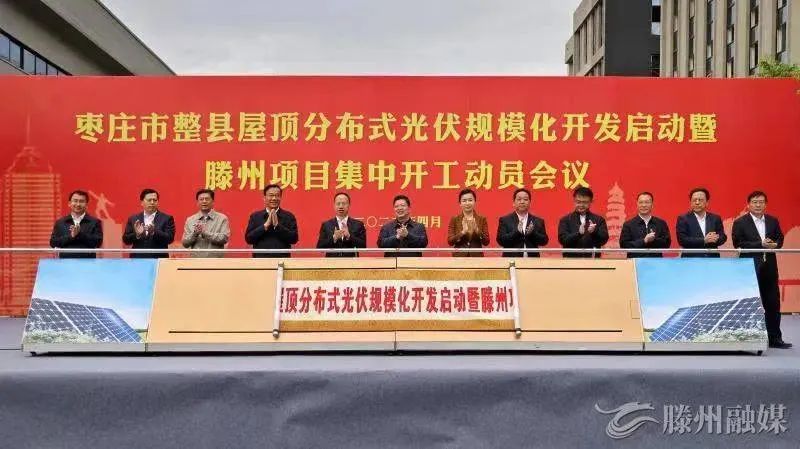 總投資152億！棗莊市整縣屋頂分布式光伏項(xiàng)目集中開工！