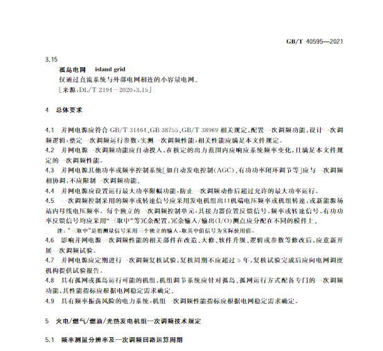 又一政策落實！事關(guān)光伏電站、儲能電站（附標(biāo)準(zhǔn)全文）