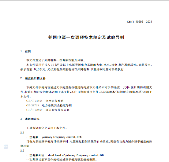 又一政策落實！事關(guān)光伏電站、儲能電站（附標(biāo)準(zhǔn)全文）