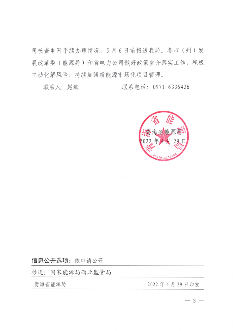 未納入一律暫緩！青海省能源局公布新能源市場化并網(wǎng)管項目管理通知！