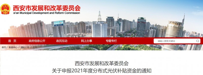 0.25元/度！西安啟動2021年度分布式光伏補(bǔ)貼資金申報