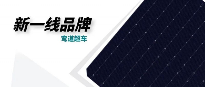 “十四五”光伏進入超常規(guī)發(fā)展期，新一線品牌有望彎道超車