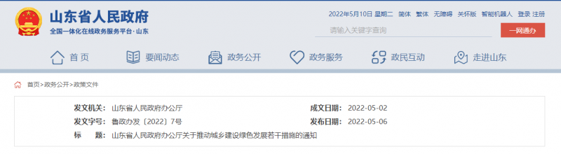 支持推動(dòng)整縣分布式光伏規(guī)?；_發(fā)試點(diǎn) 山東印發(fā)推動(dòng)城鄉(xiāng)建設(shè)綠色發(fā)展若干措施