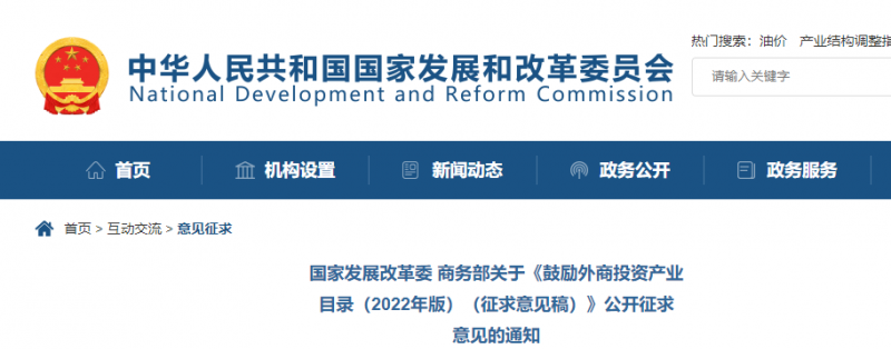 鼓勵(lì)光伏等新能源成套設(shè)備或關(guān)鍵設(shè)備制造！發(fā)改委、商務(wù)部就鼓勵(lì)外商投資產(chǎn)業(yè)目錄(2022)公開征求意見