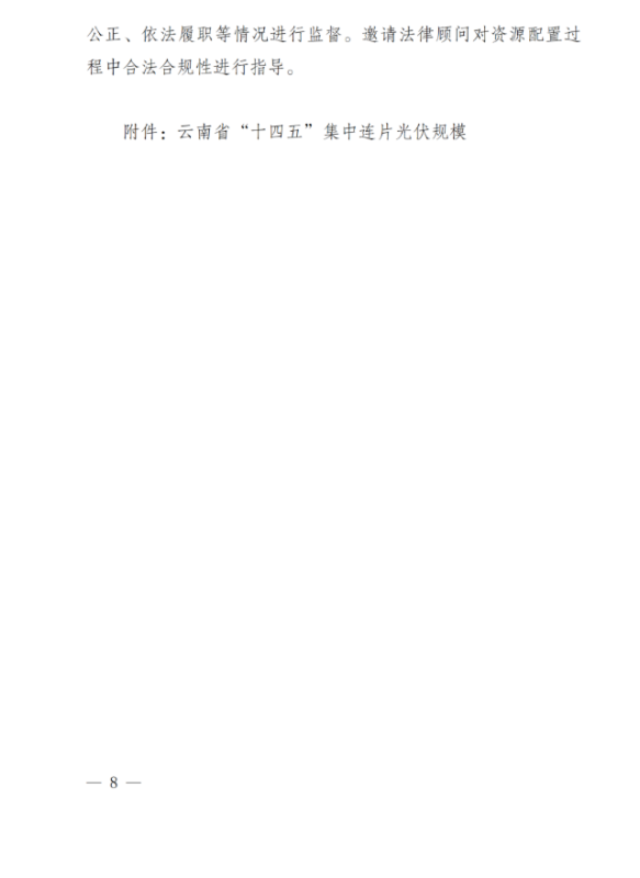 光伏3639萬千瓦！云南省下發(fā)省級統(tǒng)籌連片光伏資源市場化配置方案（征求意見稿）