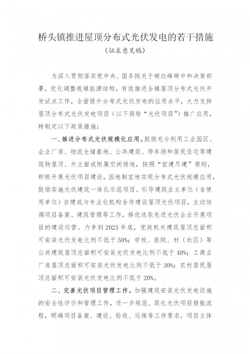 工商業(yè)0.05元/千瓦時(shí)、居民0.1元/千瓦時(shí)！東莞橋頭鎮(zhèn)擬補(bǔ)貼新建分布式光伏項(xiàng)目