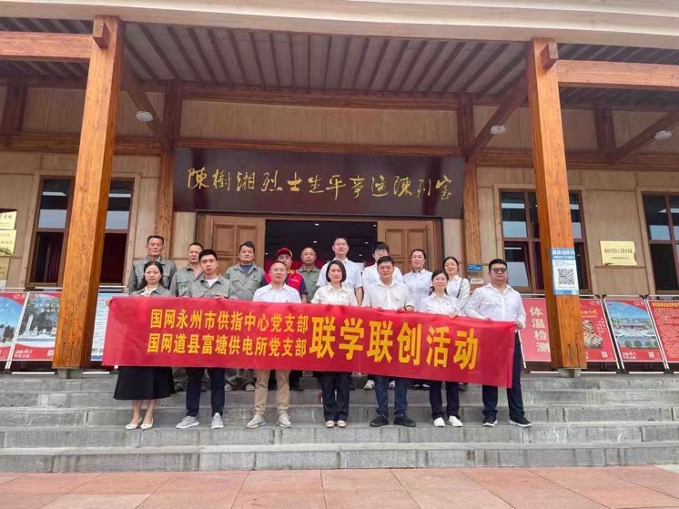 國網道縣供電公司：聯(lián)學聯(lián)創(chuàng)攜手行，搭建服務連心橋