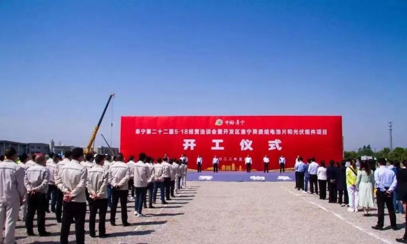 總投資55億！阜寧縣開發(fā)區(qū)舉行淮寧異質(zhì)結(jié)項目開工儀式