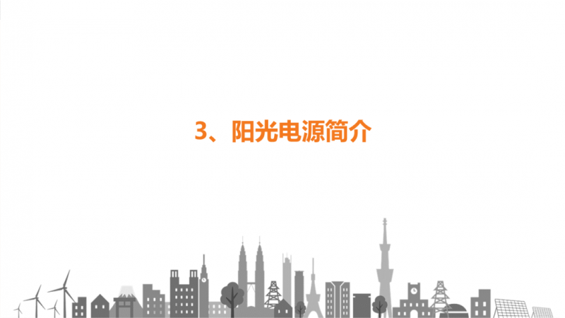 陽光電源趙為：智慧零碳解決方案助力實現(xiàn)雙碳目標！