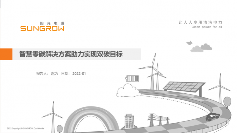 陽光電源趙為：智慧零碳解決方案助力實現(xiàn)雙碳目標(biāo)！