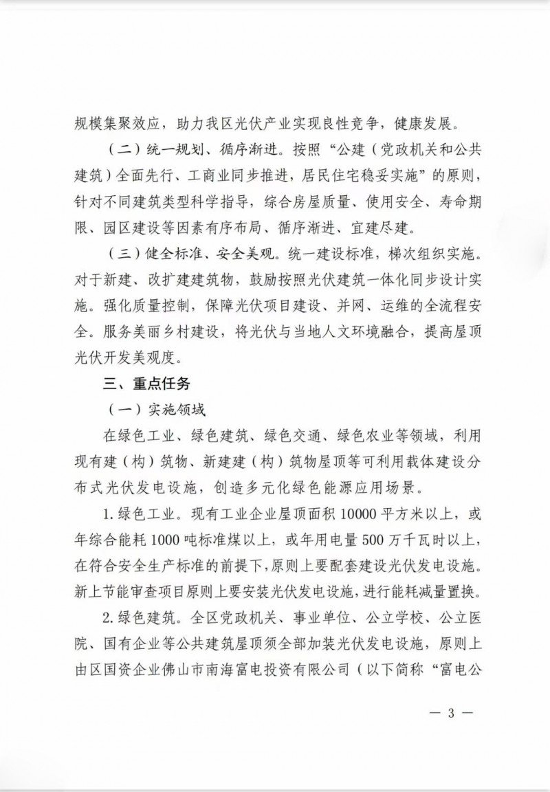 佛山南海區(qū)：力爭到2025年底，各類屋頂光伏安裝比例均達到國家試點要求