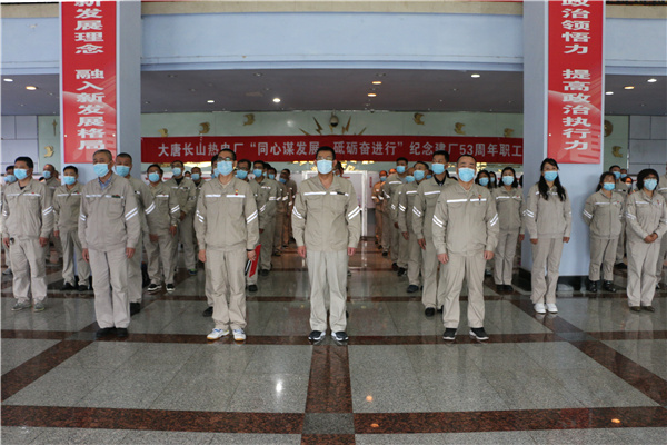 大唐長(zhǎng)山熱電廠組織開展“同心謀發(fā)展，砥礪奮進(jìn)行”紀(jì)念建廠53周年系列活動(dòng)啟動(dòng)儀式