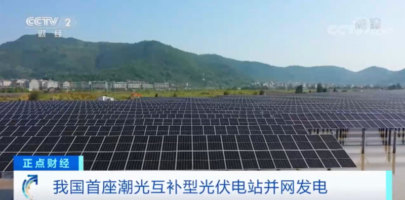 年均發(fā)電量超1億度！央視財經(jīng)重點關注我國“首座”潮光互補型光伏電站