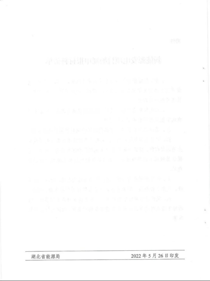 湖北：總計(jì)11.38GW，不得設(shè)配套門檻，否則暫停安排項(xiàng)目！