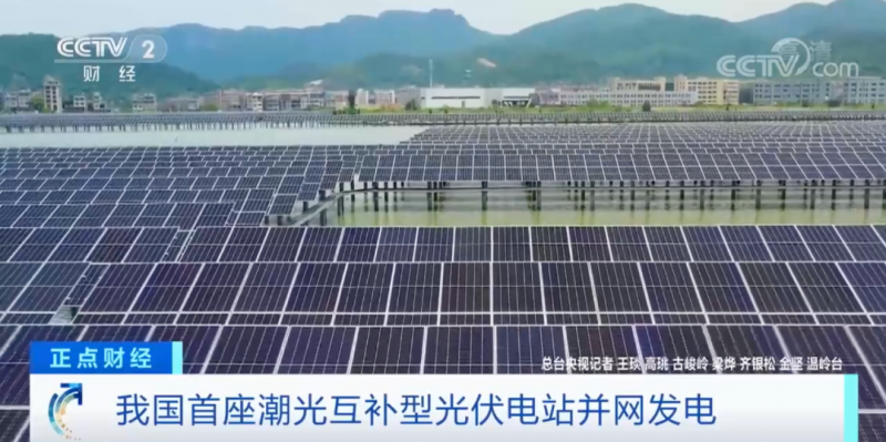 年均發(fā)電量超1億度！央視財經(jīng)重點關注我國“首座”潮光互補型光伏電站
