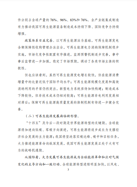 發(fā)改委、能源局等九部委聯(lián)合印發(fā)發(fā)布&ldquo;十四五&rdquo;可再生能源規(guī)劃！