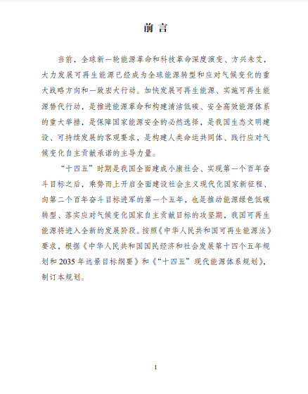 發(fā)改委、能源局等九部委聯(lián)合印發(fā)發(fā)布&ldquo;十四五&rdquo;可再生能源規(guī)劃！