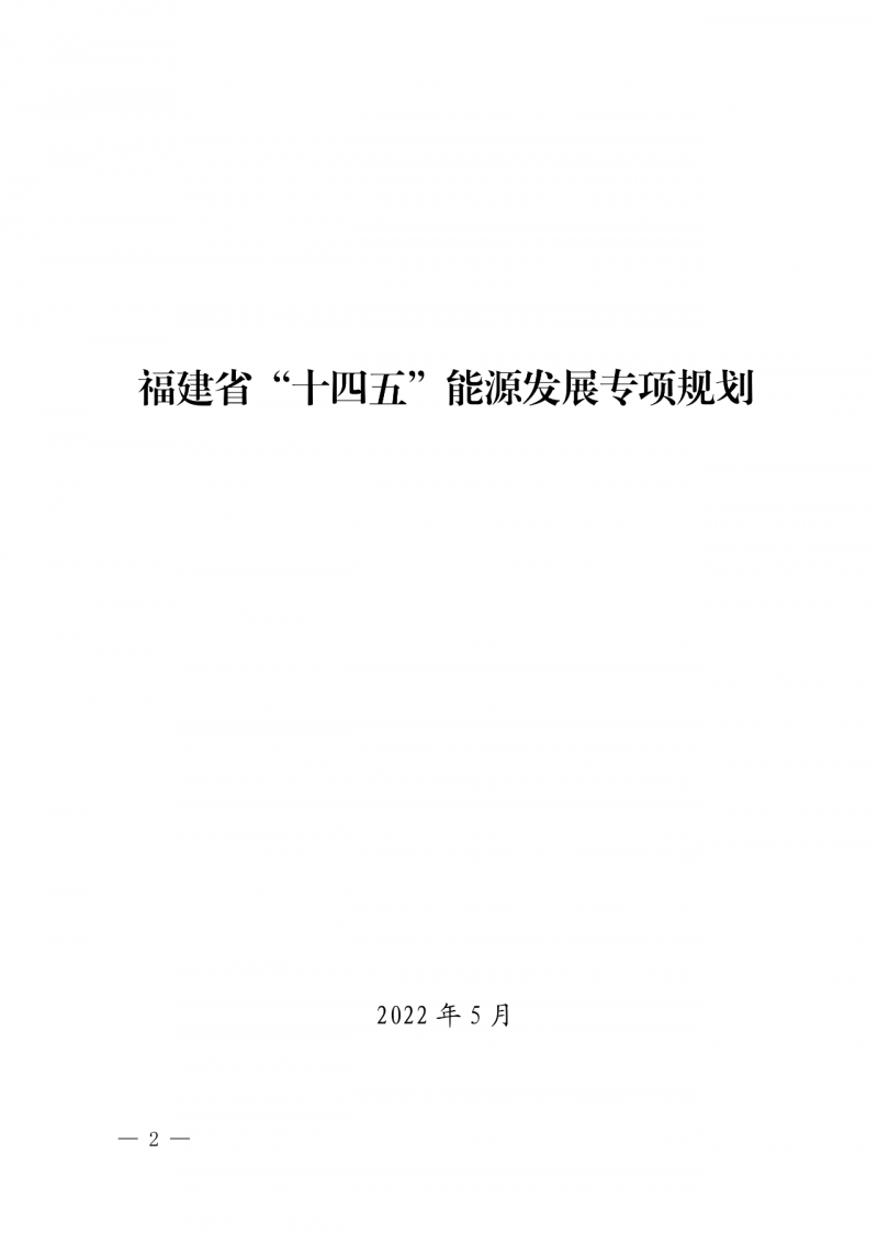 光伏新增300萬千瓦！福建省發(fā)布《“十四五”能源發(fā)展專項(xiàng)規(guī)劃》