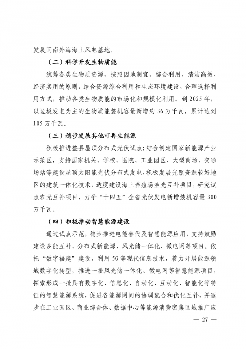 光伏新增300萬千瓦！福建省發(fā)布《“十四五”能源發(fā)展專項(xiàng)規(guī)劃》