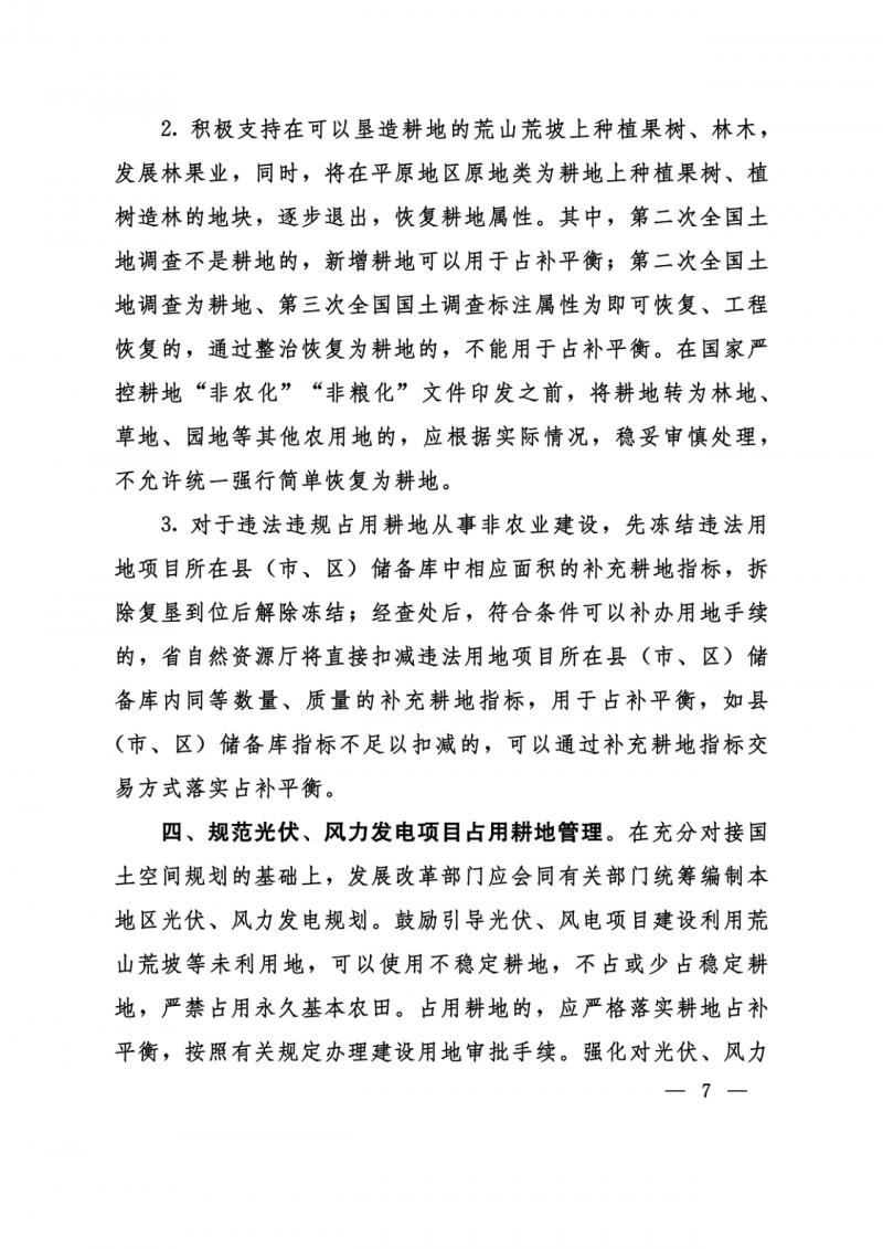 河南：光伏占用農(nóng)業(yè)用地應(yīng)依法辦理建設(shè)用地審批手續(xù)！