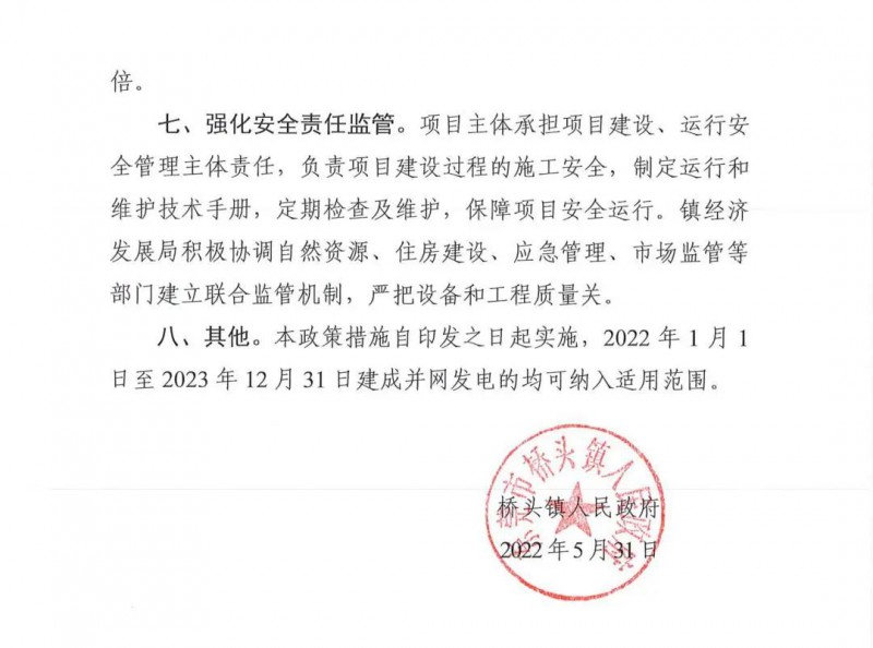 最高30萬，居民補(bǔ)助0.1元/千瓦時(shí)！東莞橋頭鎮(zhèn)發(fā)布《推進(jìn)屋頂分布式光伏發(fā)電的若干措施》