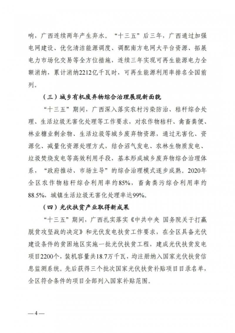 廣西&ldquo;十四五&rdquo;規(guī)劃：大力發(fā)展光伏發(fā)電，到2025年新增光伏裝機(jī)15GW！