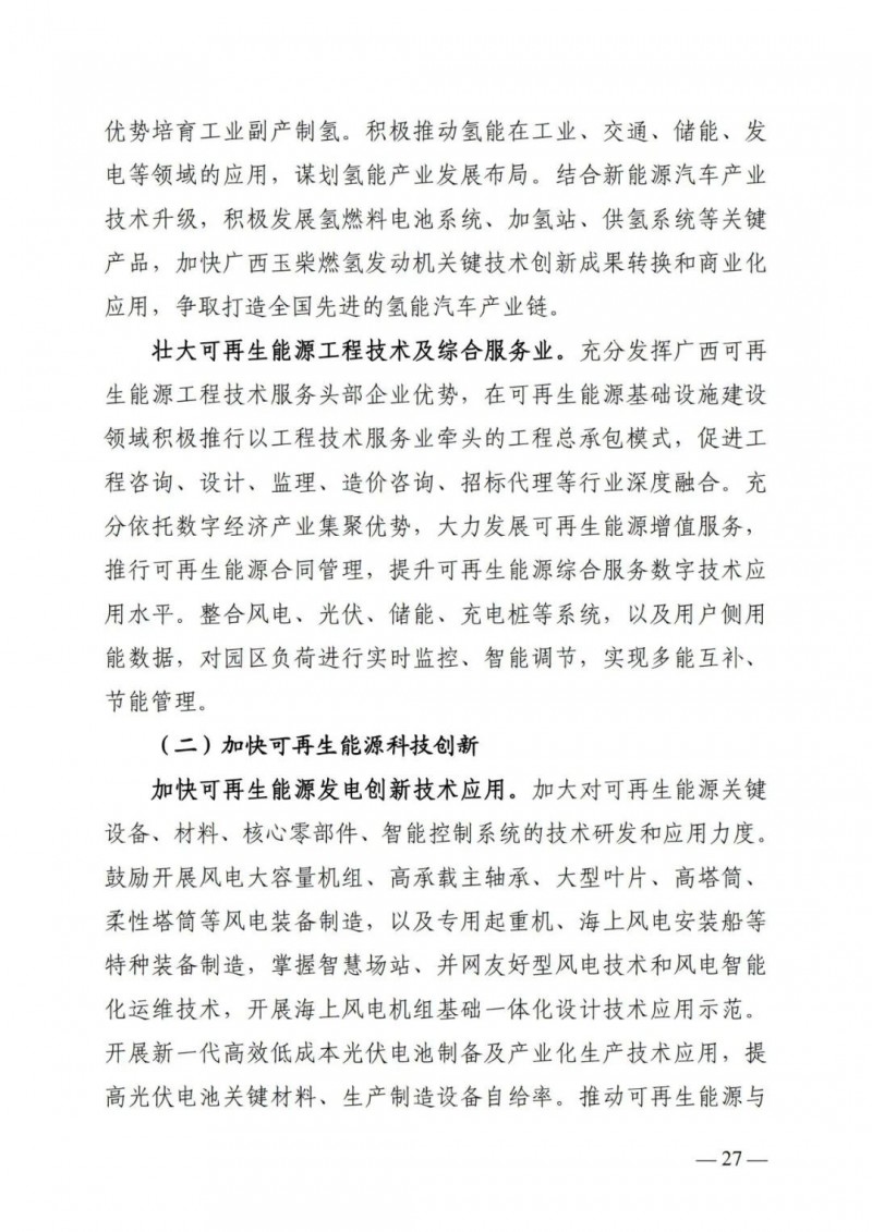 廣西&ldquo;十四五&rdquo;規(guī)劃：大力發(fā)展光伏發(fā)電，到2025年新增光伏裝機(jī)15GW！