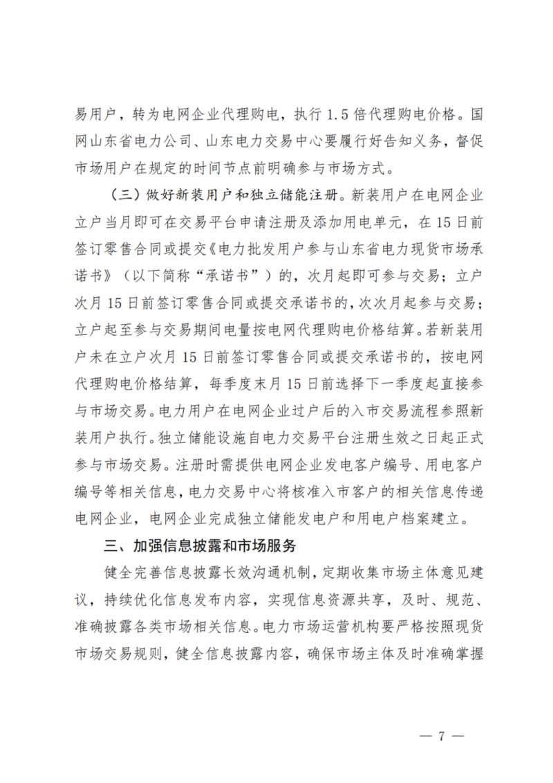 山東省分布式光伏及新建戶用光伏明年全部納入市場偏差費用分攤！