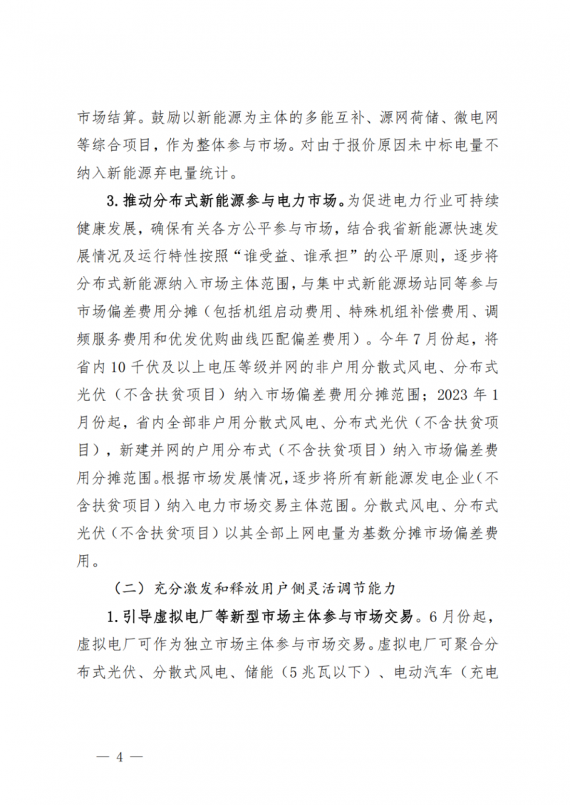 山東省分布式光伏及新建戶用光伏明年全部納入市場偏差費用分攤！