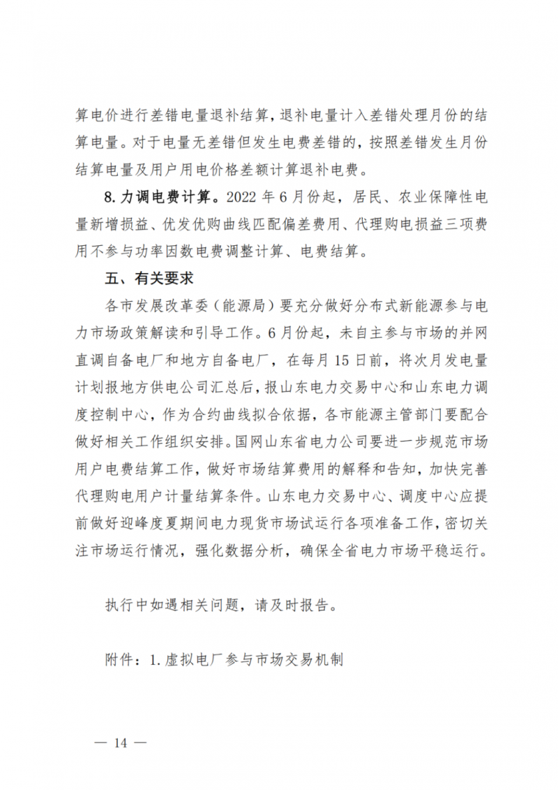 山東省分布式光伏及新建戶用光伏明年全部納入市場偏差費用分攤！