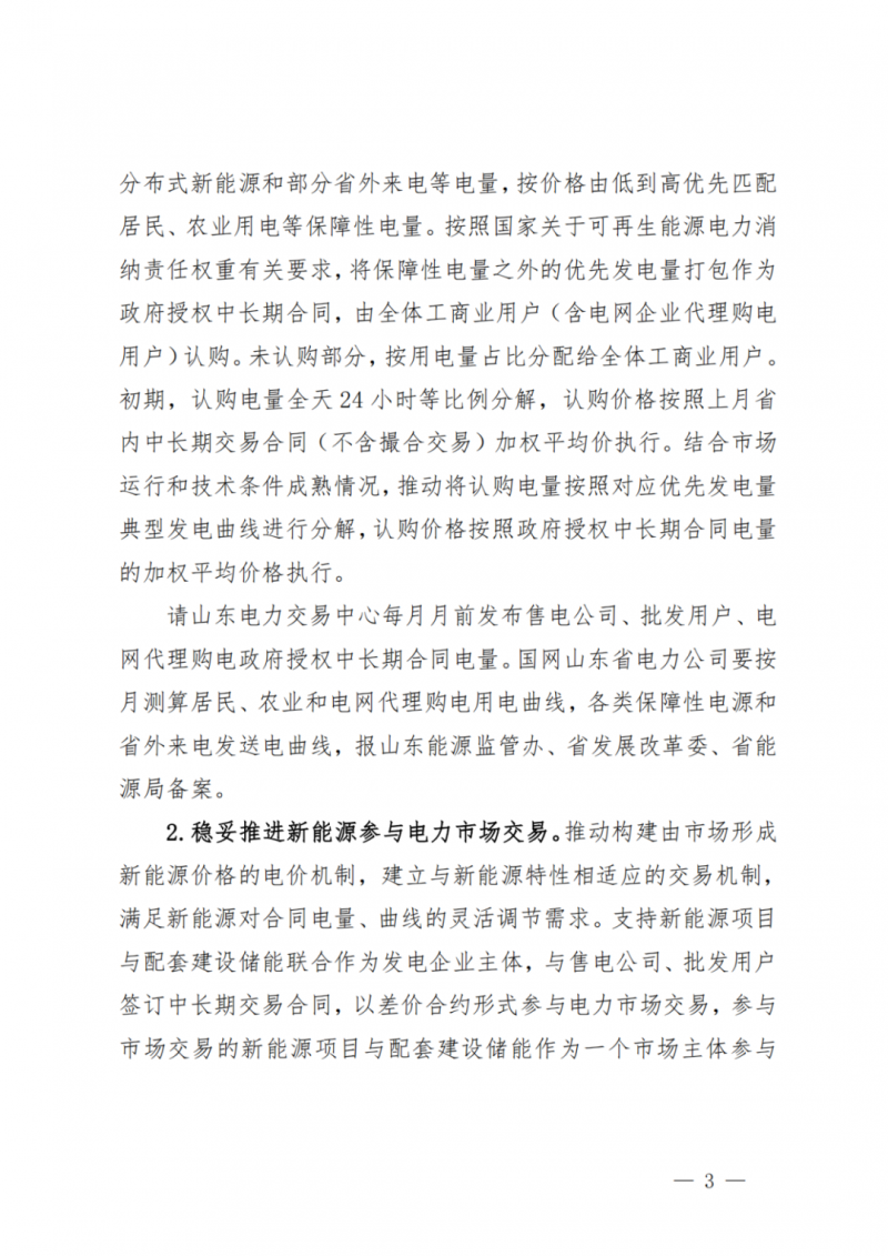 山東省分布式光伏及新建戶用光伏明年全部納入市場偏差費用分攤！