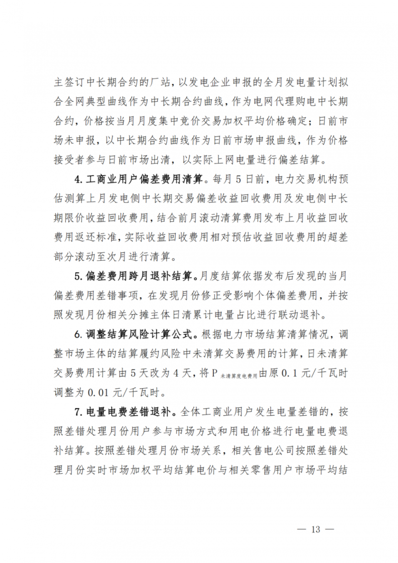 山東省分布式光伏及新建戶用光伏明年全部納入市場偏差費用分攤！