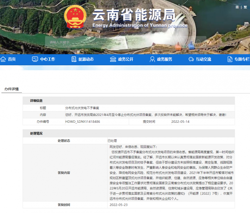 恢復(fù)備案！云南能源局就開遠(yuǎn)市發(fā)改局停止分布式光伏備案給予回復(fù)