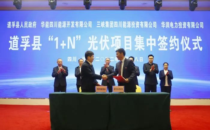 華能、三峽、華潤簽約道孚縣150萬千瓦“1+N”光伏項目！