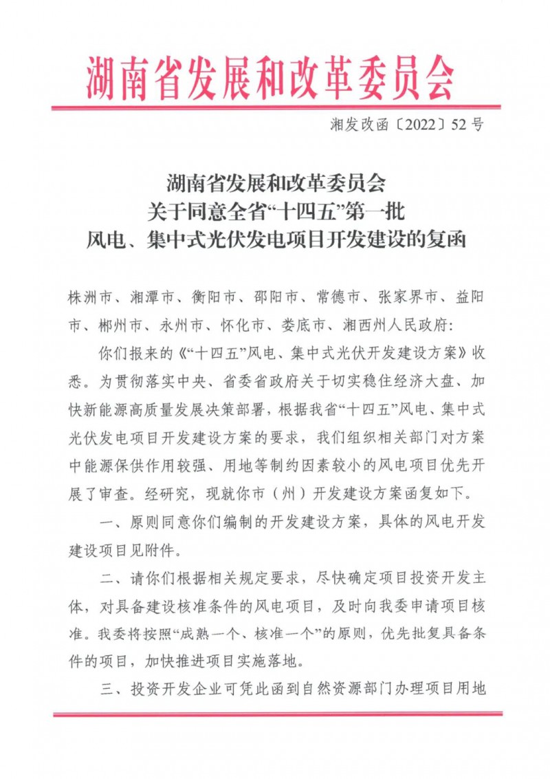 湖南：風光項目批復后半年內開工，否則文件作廢