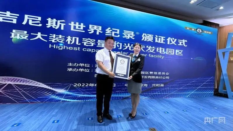 全球最大！共和縣光伏發(fā)電園區(qū)獲吉尼斯世界紀(jì)錄認(rèn)證！