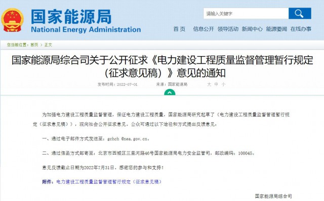 涉及光伏、光熱！國(guó)家能源局發(fā)布《電力建設(shè)工程質(zhì)量監(jiān)督管理暫行規(guī)定（征求意見稿）》