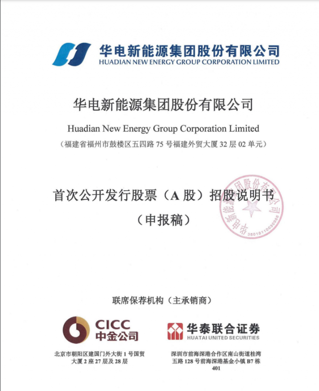 華電新能源將A股上市！