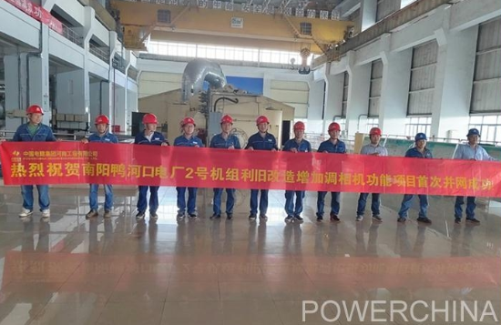 河南鴨河口火電廠調(diào)相機改造示范工程全面完工