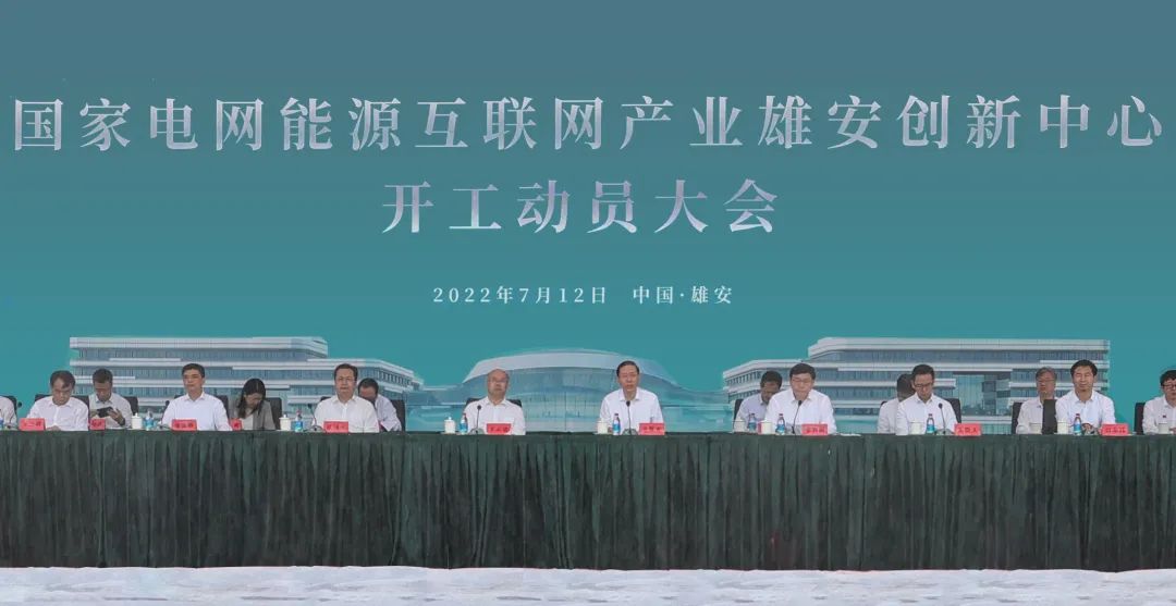 國家電網能源互聯(lián)網產業(yè)雄安創(chuàng)新中心開工