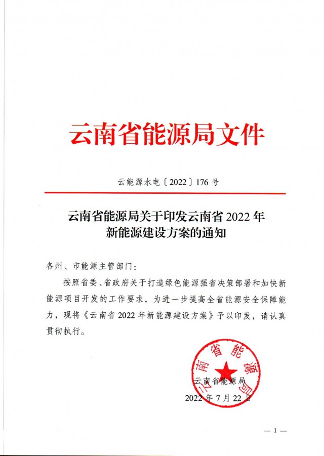 光伏裝機(jī)3165.04萬千瓦！云南能源局印發(fā)《云南省2022年新能源建設(shè)方案通知》