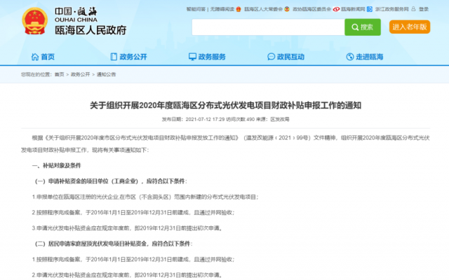 浙江甌海：屋頂光伏0.3元/千瓦時，連補五年！