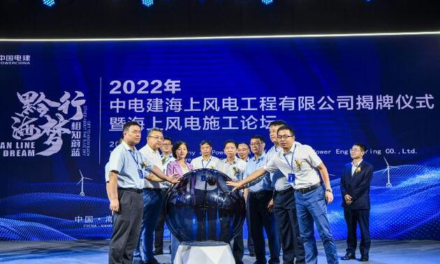 中國(guó)電建集團(tuán)中電建海風(fēng)公司落戶?？诮瓥|新區(qū)