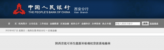 利率僅3.5%！陜西全省首批光伏、風(fēng)電補(bǔ)貼確權(quán)貸款發(fā)放