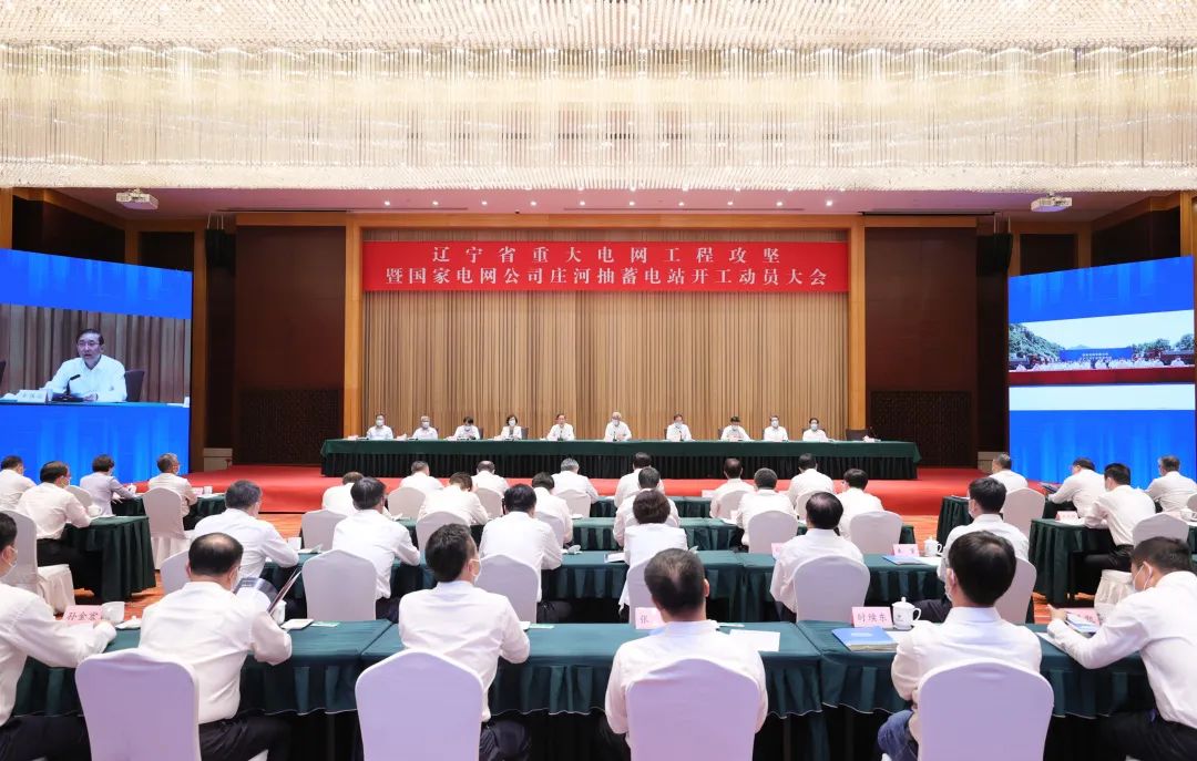 遼寧省重大電網(wǎng)工程攻堅(jiān)暨國家電網(wǎng)公司莊河抽蓄電站開工動(dòng)員大會召開