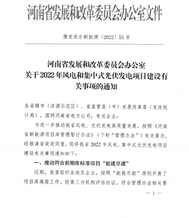 1.7GW！河南發(fā)布2022年風(fēng)電和集中式光伏發(fā)電項目建設(shè)清單